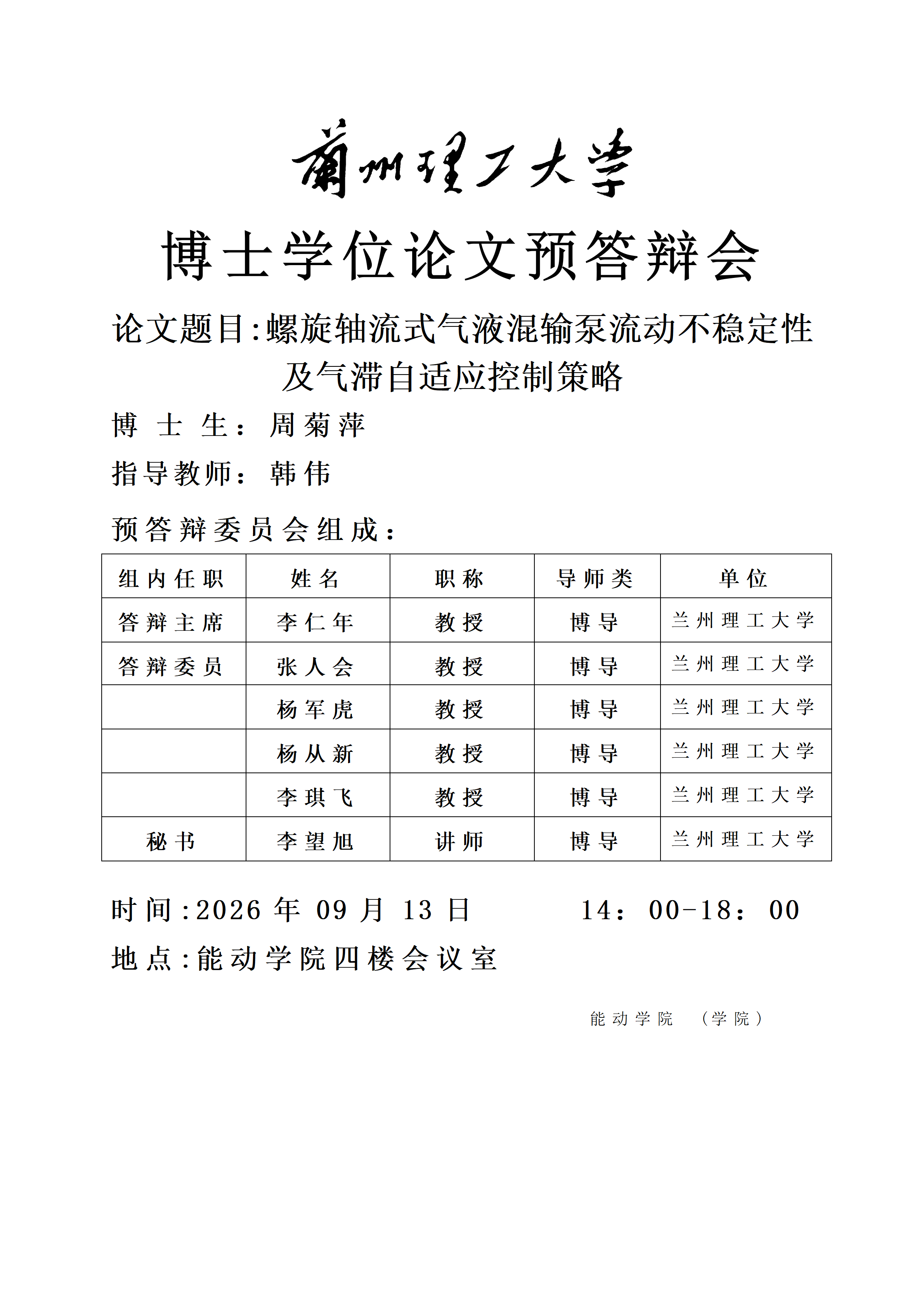 博士学位论文预答辩会（博士生：周菊萍，指导教师：韩伟 教授）
