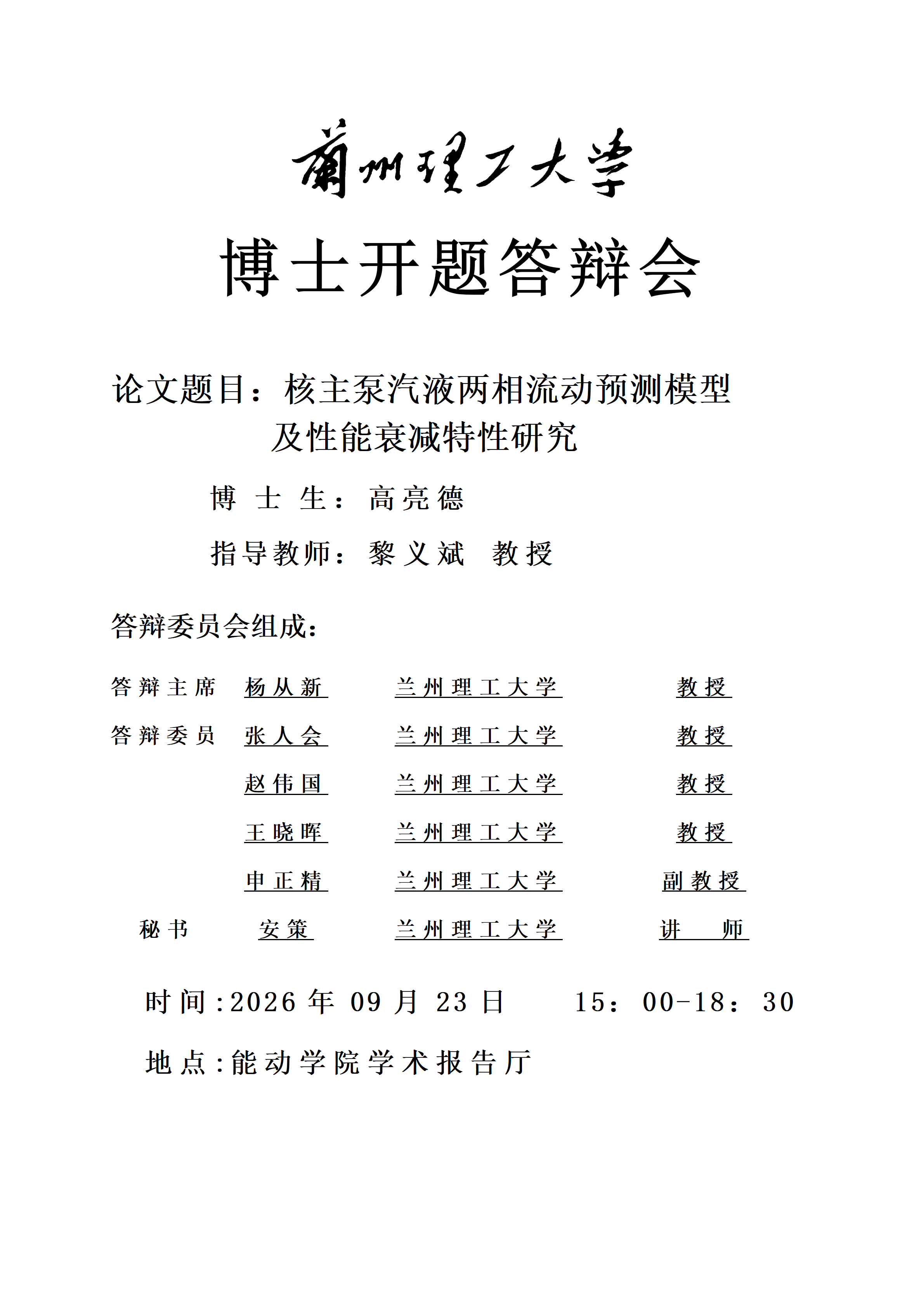 博士开题答辩会（导师：黎义斌教授/博士生：高亮德  ）