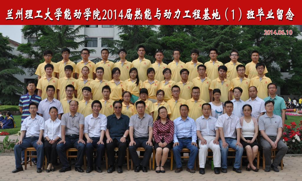 2014届热能与动力工程基地1班