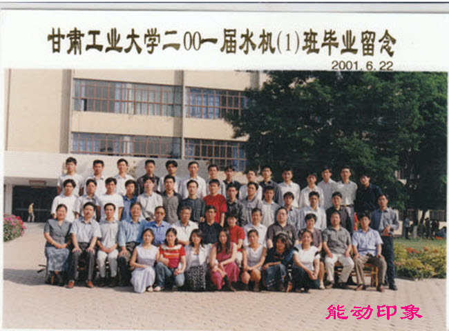 甘肃工业大学2001水机1班