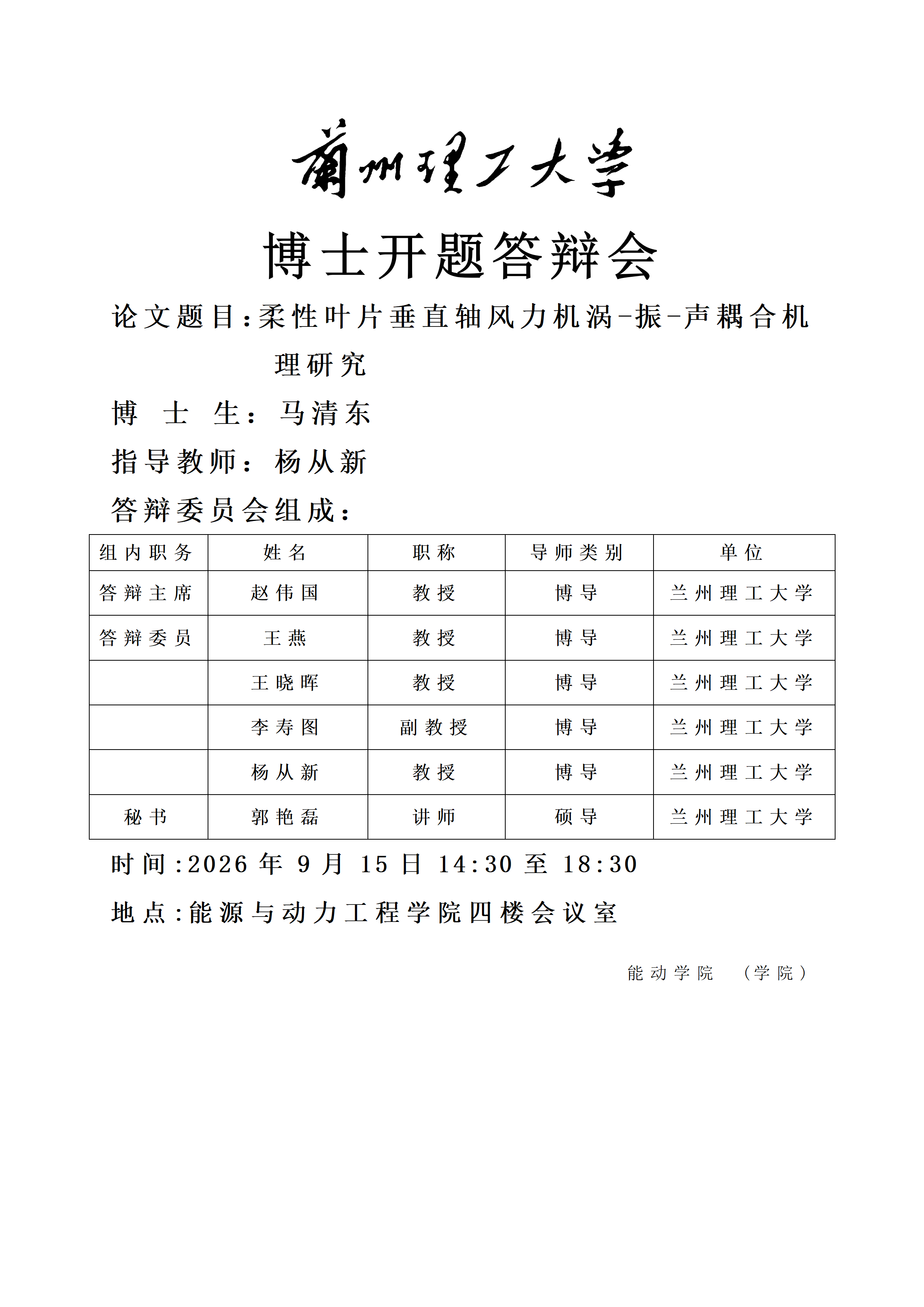 博士开题答辩会（博士生：马清东，指导教师：杨从新 教授）