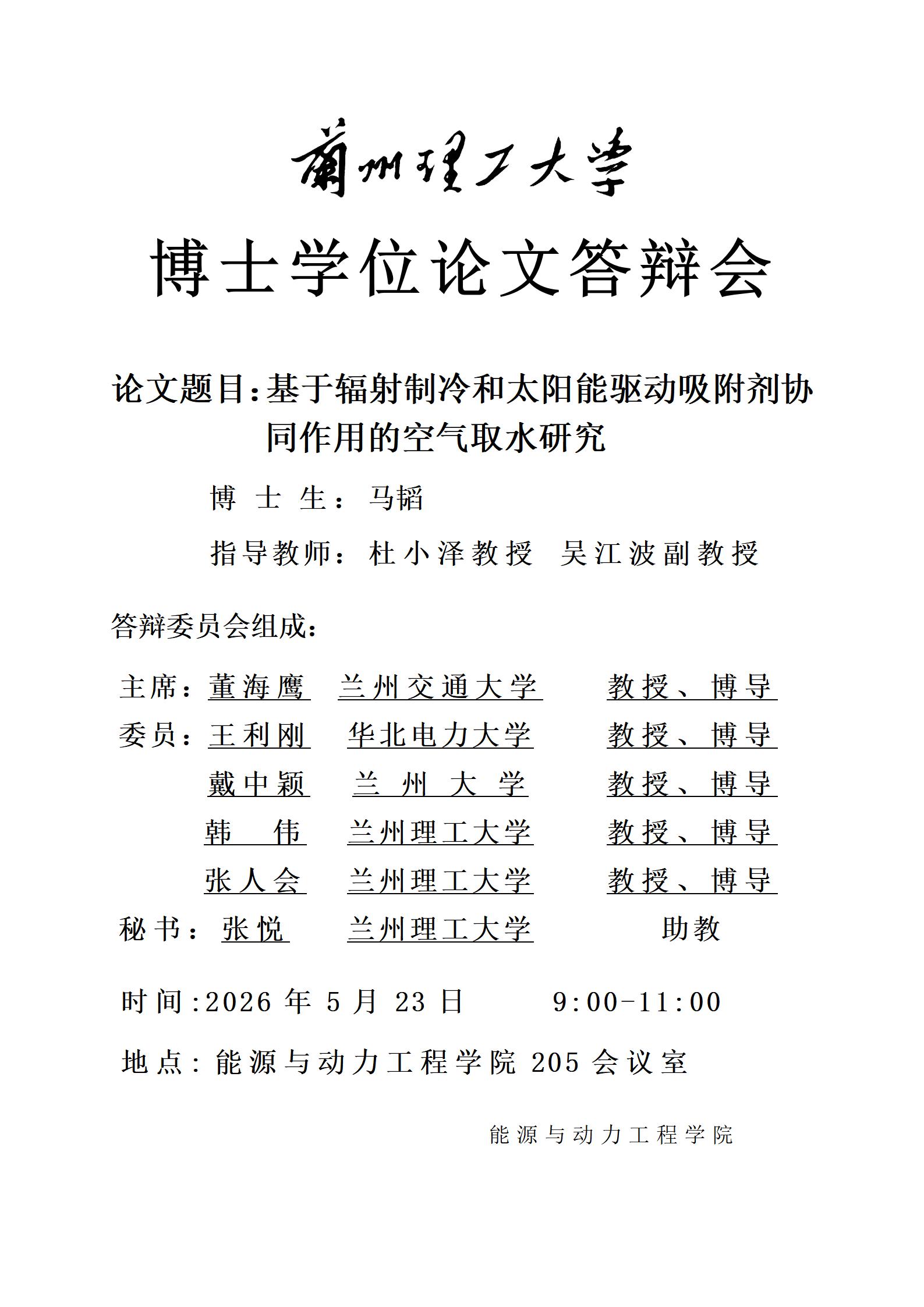 博士学位论文答辩会海报（导师杜小泽教授/吴江波副教授/博士生马韬）