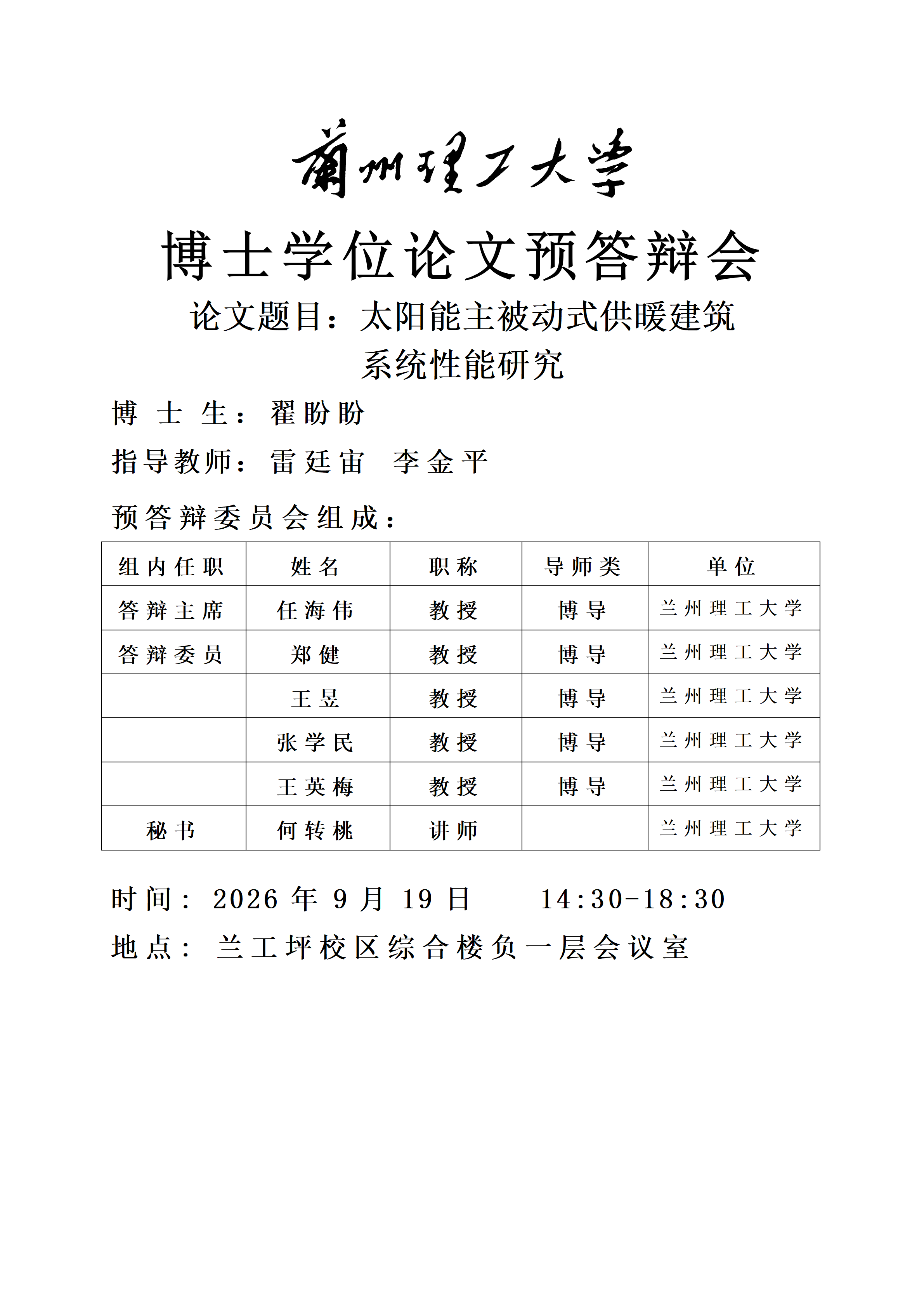 博士学位论文预答辩会（博士生：翟盼盼，指导教师：雷廷宙 研究员、李金平 教授）