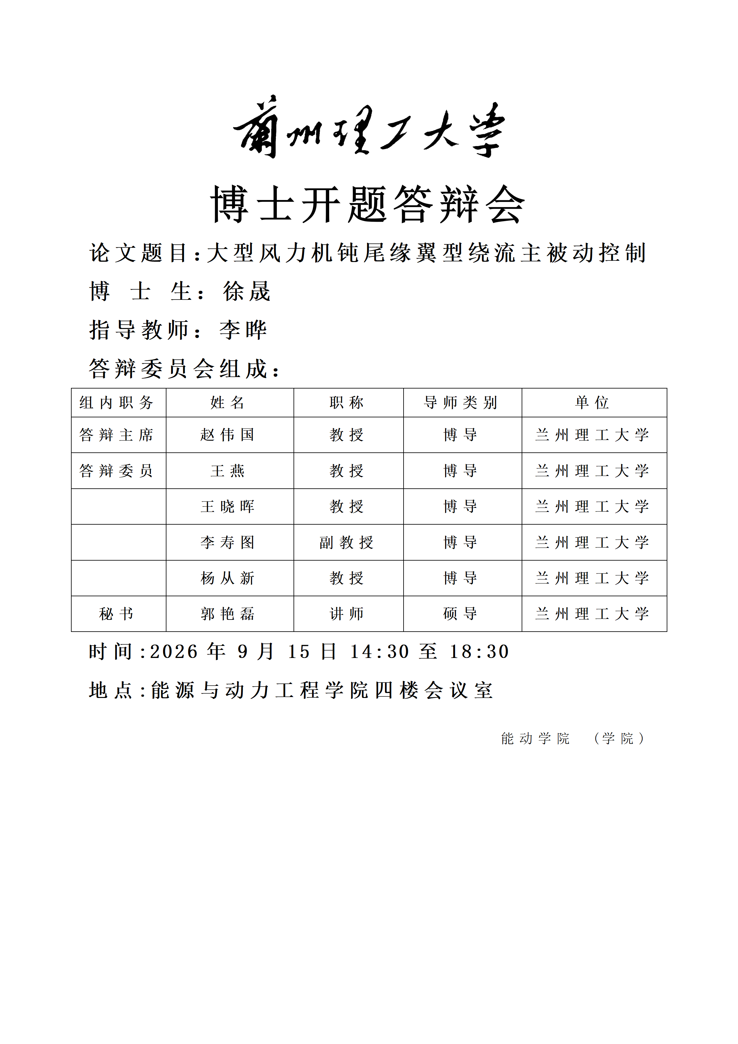 博士开题答辩会（博士生：徐晟，指导教师：李晔 教授）