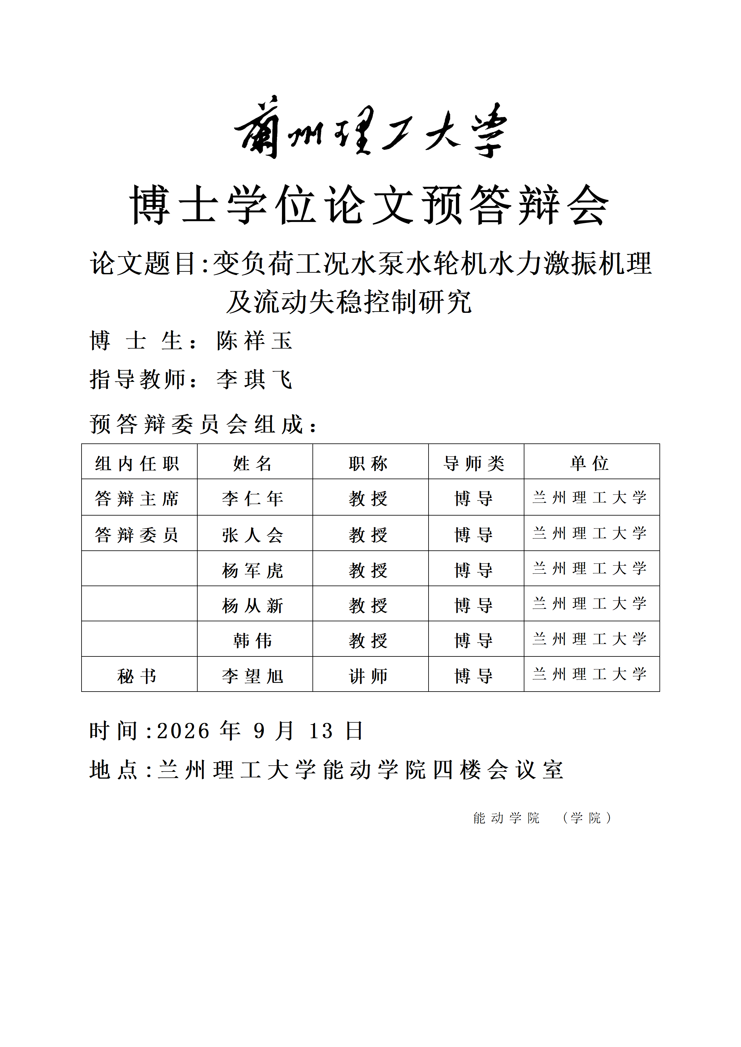 博士学位论文预答辩会（博士生：陈祥玉，指导教师： 李琪飞 教授）
