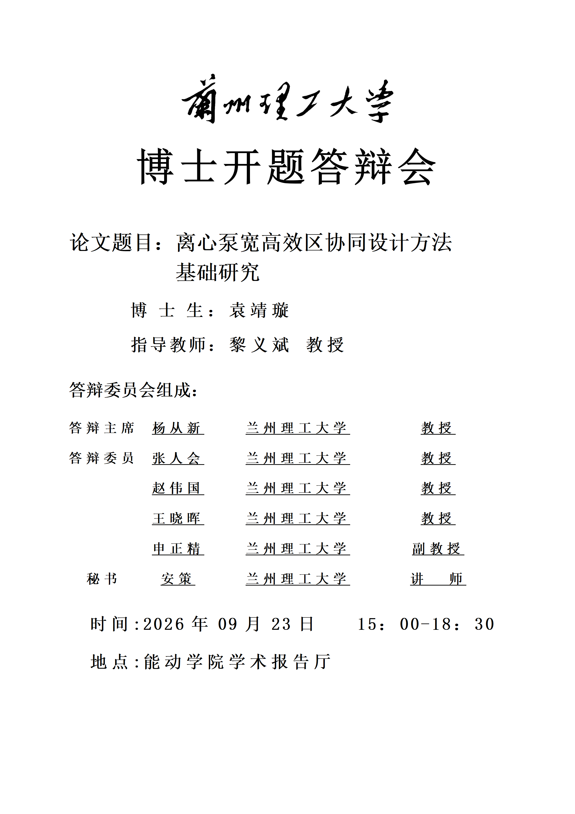 博士开题答辩会（导师：黎义斌教授/博士生：袁靖璇）